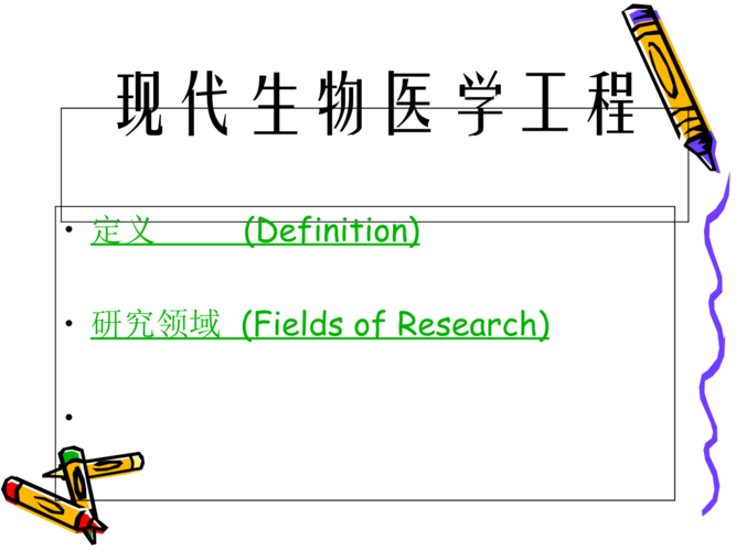 现代生物医学工程第1章 引言课件ppt.ppt 110页