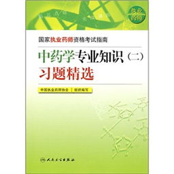 国家执业药师资格考试指南 中药学专业知识 2 习题精选