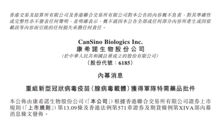 康希诺生物重组新冠疫苗(腺病毒载体)获军队特需药品批件